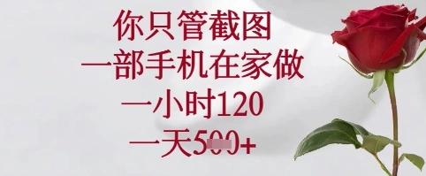 你只管截图，一部手机在家可以做，一小时120.一天5张+【揭秘】- 福利组