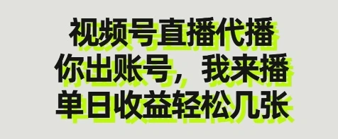 视频号直播代播，你出账号我来播，单日收益轻松几张【揭秘】 - 福利组