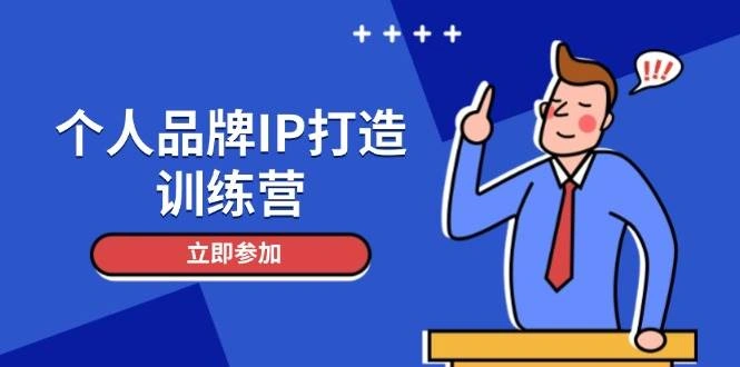 个人品牌IP打造训练营，打造人设吸粉话术，日增精准粉，玩转社群变现技巧 - 福利组