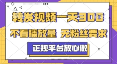 转发视频一天3张+，正规平台放心做，不看播放量，不看粉丝量，一个任务几分钟完成【揭秘】- 福利组