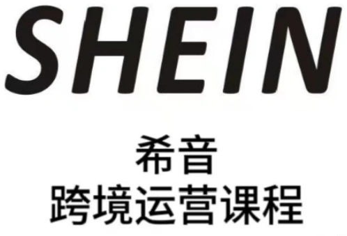 SHEIN希音全流程运营实战课，适合全托管与半托管模式卖家全面提升运营能力 - 福利组