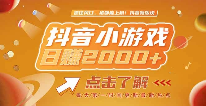 2025最新风口项目，抖音小游戏，亲测单游戏2000+感兴趣点击了解 - 福利组