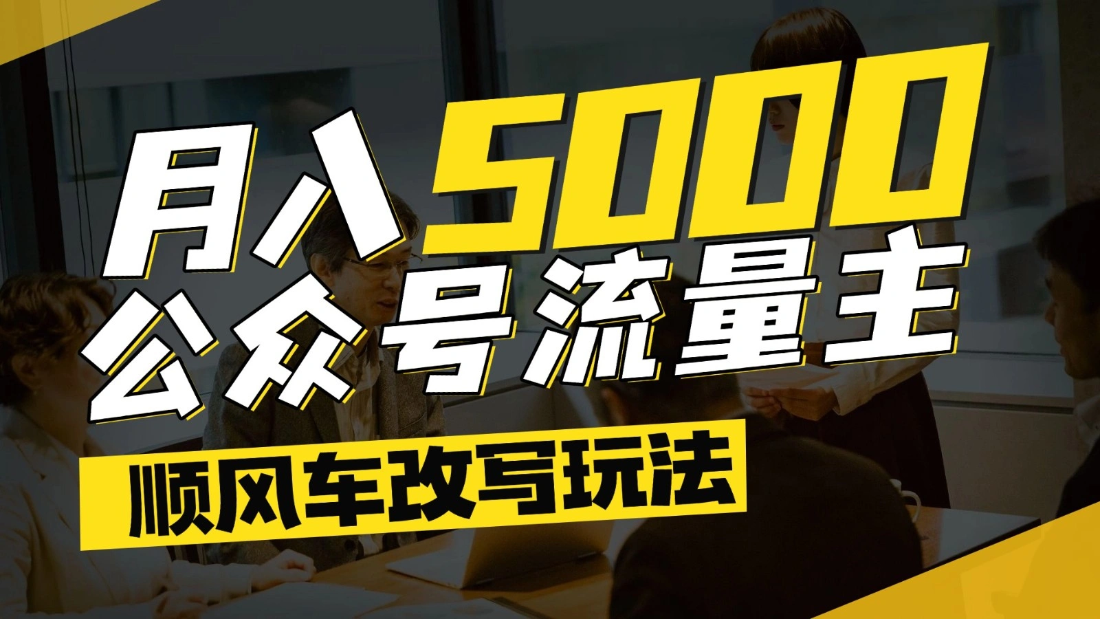 公众号流量主爆款文章顺风车改写玩法，适合全领域赛道，每月5000+ - 福利组