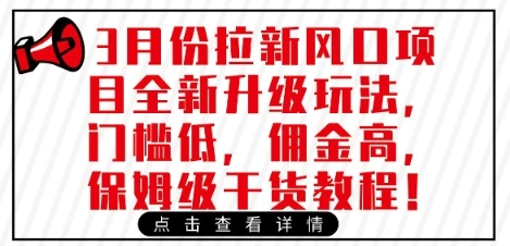 3月份拉新风口项目全新升级玩法，门槛低，佣金高，保姆级干货教程 - 福利组