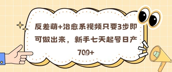 反差萌+治愈系视频只要3步即可做出来，新手七天起号日产7张 - 福利组