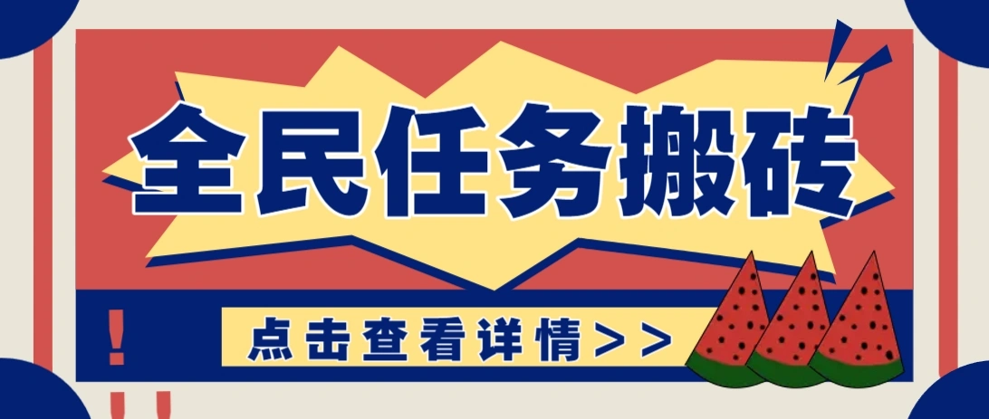 抖音全民任务，每天只需要看看视频轻松日入30+，新手也能快速上手！ - 福利组