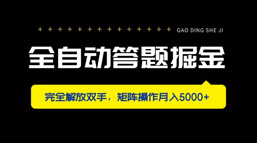 全自动答题掘金，完全解放双手，矩阵操作月入5000+ - 福利组