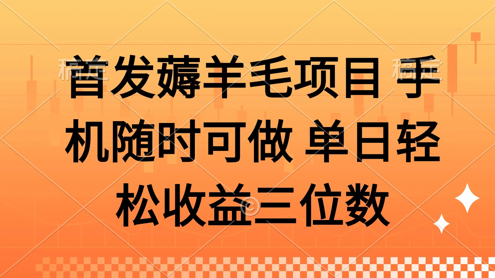 薅羊毛项目 手机随时可做 单日轻松收益三位数 - 福利组