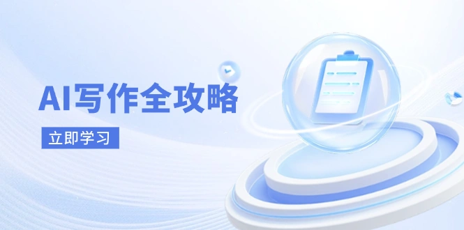 AI写作全攻略，拥抱AI写作新时代，从AI写作原理、核心技巧到实战应用 - 福利组