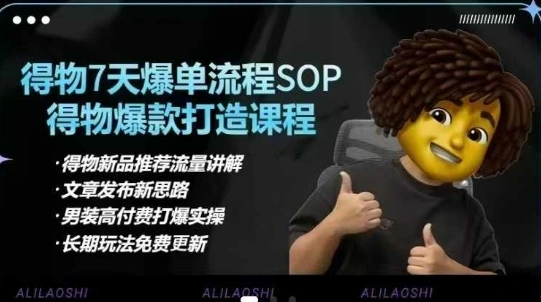 得物电商【合集】得物选品逻辑、细节优化、定价、爆款打造，7天打爆单品SOP，细致教学等 - 福利组