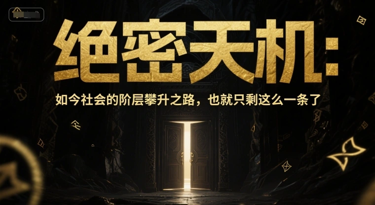 付费文章：绝密天机：如今社会的阶层攀升之路，也就只剩这么一条了 - 福利组