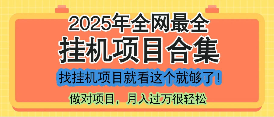 最新2025年挂机项目合集，一套课程全部讲完，找项目看这一个课程就够了！- 福利组
