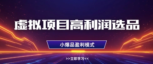 虚拟项目高利润选品方法，做好单店利润1W+，可多店倍增利润 - 福利组
