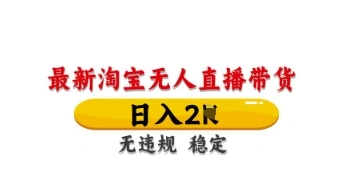 最新淘宝无人直播带货，日入数张，不违规不封号，独家技术，操作简单【揭秘】- 福利组