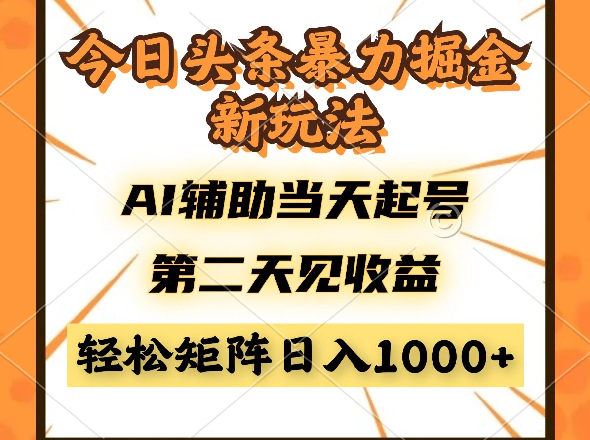 今日头条暴利掘金新玩法，AI辅助当天起号，第二天见收益，轻松矩阵日入… - 福利组