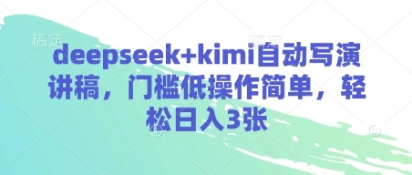 deepseek+kimi自动写演讲稿，门槛低操作简单，轻松日入3张 - 福利组