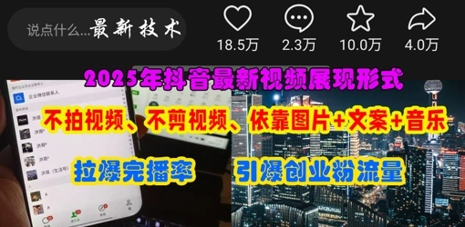 抖音最新视频展现形式，不拍视频、不剪视频、依靠图片+文案助推热门，引爆创业粉 - 福利组