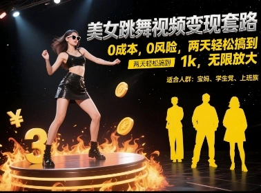 美女跳舞视频变现套路，0 成本 0 风险，两天轻松搞到 1k，无限放大【揭秘】 - 福利组