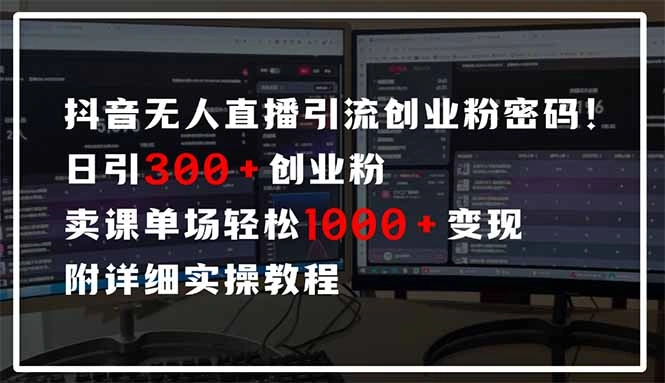 抖音无人直播引流密码！日引300+创业粉 单场轻松1000+变现 附详细实操教程 - 福利组