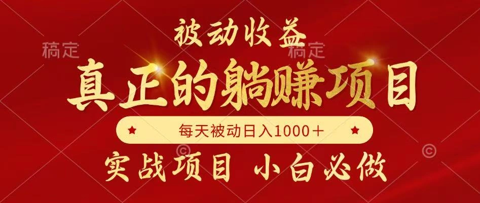 全网首发设计项目，真正实现躺赚，并且每月收益逐月增加，自己做老板 - 福利组