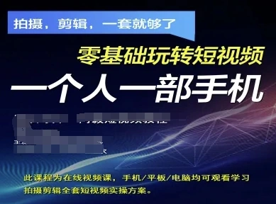 拍摄剪辑全套短视频实操方案，拍摄，剪辑，一套就够了，零基础玩转短视频一个人一部手机 - 福利组