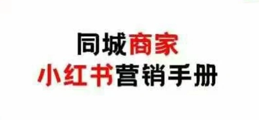 同城商家小红书营销手册，小红书0成本引爆线下流量 - 福利组