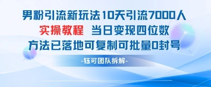 男粉引流新玩法10天引流7000人当日变现四位数可复制可批量0封号 - 福利组
