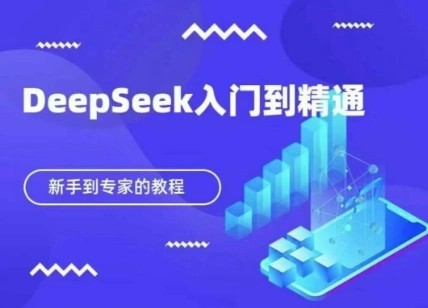 DeepSeek快速从入门到精通，新手的保姆级教程 - 福利组