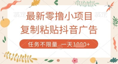 最新零撸小项目，复制粘贴抖音广告即可挣钱，平台大水，任务不限量，一天数张【揭秘】 - 福利组