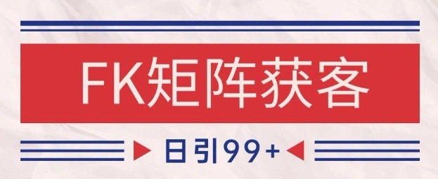 小红书某音FK赛道引流获客 自热矩阵日引200+【揭秘】- 福利组