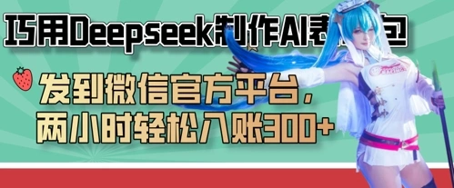 巧用Deepseek制作AI表情包，发到微信官方平台，两小时轻松入账3张+ - 福利组