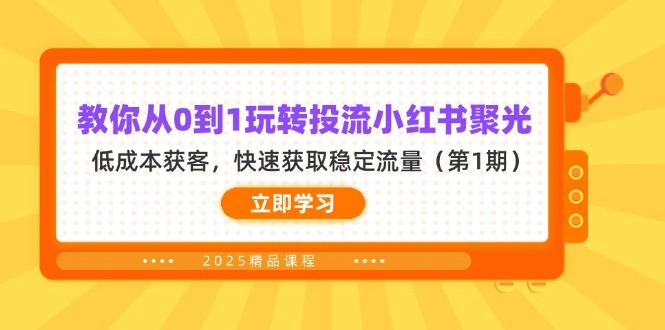 教你从0到1玩转投流小红书聚光，低成本获客，快速获取稳定流量(第1期 - 福利组