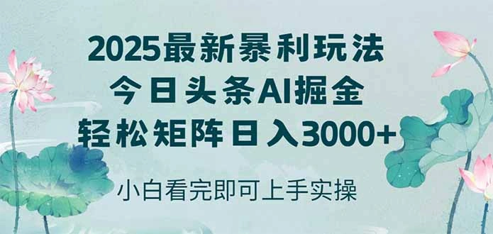 今日头条2025年最新暴利玩法，思路简单，复制粘贴，轻松实现矩阵日入3000+ - 福利组