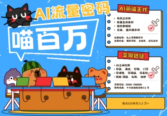 AI+宠物+旅行2025最火流量密码，轻松用AI宠物做文旅账号，小白三分钟学会，N种变现渠道，月入五位数 - 福利组