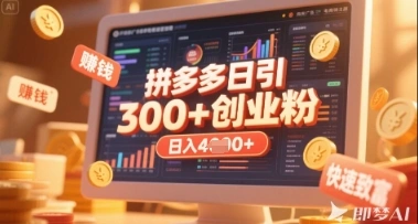 拼多多创业引流项目，每天吸引200+付费创业粉，实现日入多张+稳定收益 - 福利组