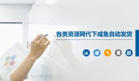各类资源网代下咸鱼自动发货- 福利组