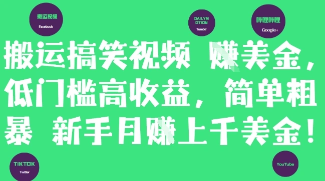 搬运搞笑视频挣美金，低门槛高收益，简单粗暴新手月入上千美刀 - 福利组