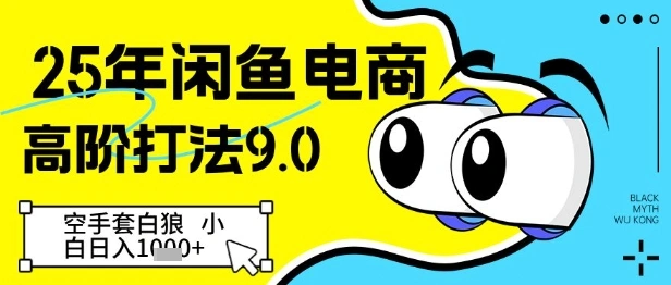 25年闲鱼电商高阶打法9.0，空手套白狼，小白日入几张- 福利组