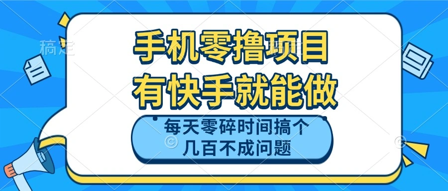 手机零撸项目，有快手就可以做，每天零碎时间搞个几百块不成问题 - 福利组