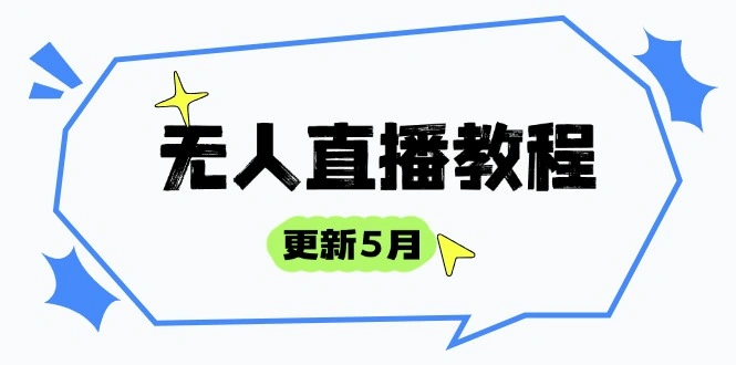 无人直播教程-更新5月，防风技术到话术，选品玩法全解析，打造直播高手 - 福利组