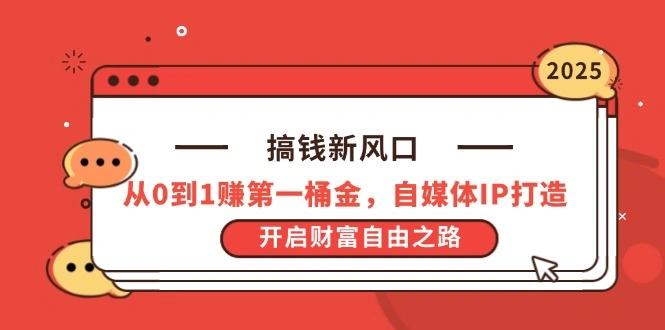 搞钱新风口，从0到1赚第一桶金，自媒体IP打造，开启财富自由之路- 福利组