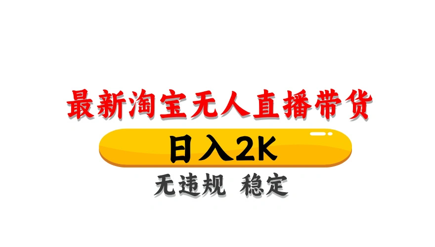 淘宝无人直播带货，日入2K，独家技术，无违规无封号，长期稳定，操作简单【揭秘】 - 福利组