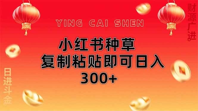 小红书种草无脑操作复制粘贴即可日入300+ - 福利组