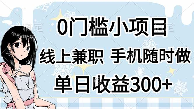 0门槛副业，线上兼职，日入300+，有手机即可 - 福利组