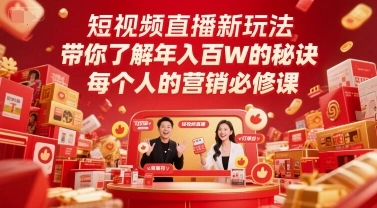 短视频直播新玩法，带你了解年入百W的秘诀，每个人的营销必修课 - 福利组