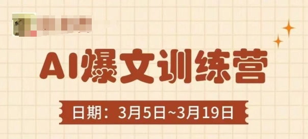 AI爆文训练营，爆文底层逻辑与实操，3分钟搞定一篇爆文 - 福利组