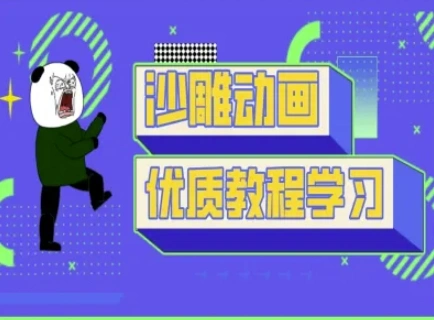 沙雕动画教学-抖音短视频熊猫人制作教程 - 福利组