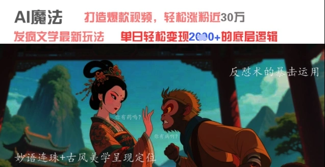 AI魔法：发疯文学最新玩法，打造爆款视频，轻松涨粉近30W，单日变现1k+ - 福利组
