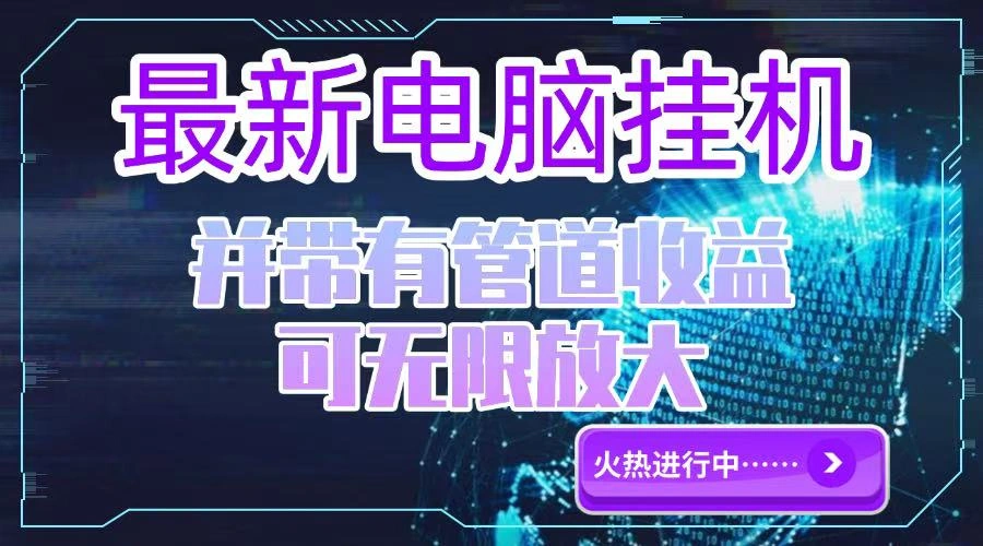电脑挂机单机每天收益300—500+ 并带有团队管道收益 可无限放大- 福利组