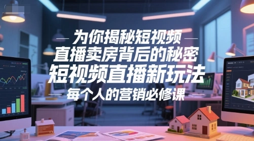 为你揭秘短视频直播卖房背后的秘密，短视频直播新玩法，每个人的营销必修课 - 福利组
